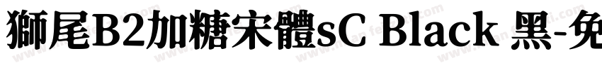 獅尾B2加糖宋體sC Black 黑字体转换